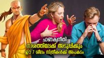 chanakya niti: സ്വഭാവം നശിച്ചാല്‍ ജീവിതം നശിക്കും; സ്ത്രീകളെ വെട്ടിലാക്കുന്നത് ഈ 7 ശീലം