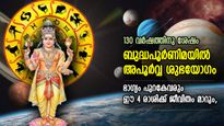 130 വര്‍ഷത്തിനു ശേഷം ബുദ്ധപൂര്‍ണിമയില്‍ അപൂര്‍വ യോഗം; 4 രാശിക്ക് അത്ഭുത നേട്ടങ്ങള്‍