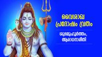 ശിവശങ്കര ഭഗവാന്റെ കൃപാകടാക്ഷം; വൈശാഖ പ്രദോഷം വ്രതം ഈ വിധം നോറ്റാല്‍ സൗഭാഗ്യം വിട്ടുപോകില്ല