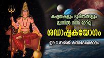 ചൊവ്വ-ശനി സംയോഗം വരുത്തും  ശഡാഷ്ടകയോഗം; ജൂലൈ 1 വരെ ഈ 3 രാശിക്ക് പ്രശ്‌നങ്ങള്‍ വേട്ടയാടും, ദുരിതകാലം
