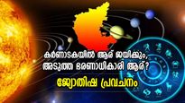 കര്‍ണാടക ആര്‍ക്കൊപ്പം, അടുത്ത ഭരണാധികാരി ആര്? തിരഞ്ഞെടുപ്പ് ജ്യോതിഷ പ്രവചനം