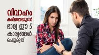 തുടക്കത്തിലേ കല്ലുകടി; വിവാഹം കഴിഞ്ഞയുടന്‍ ഭാര്യ ഈ 5 കാര്യങ്ങള്‍ ചെയ്യരുത്‌