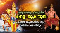 കഷ്ടകാലം മാറിനില്‍ക്കും, ഇനിമുതല്‍ നേട്ടങ്ങള്‍; ചൊവ്വ-ശുക്ര സംഗമത്തില്‍ 6 രാശിക്ക് ഭാഗ്യം ഉറപ്പ്