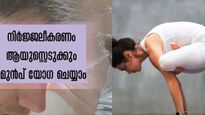  നിര്‍ജ്ജലീകരണം ആയുസ്സെടുക്കാതിരിക്കാന്‍ ഈ യോഗാസനങ്ങള്‍