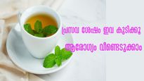 Mother's Day 2023: പ്രസവ ശേഷം എളുപ്പം ഉഷാറാക്കുന്ന പാനീയങ്ങള്‍ ഇവയാണ്