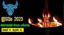 ഇടവമാസ ജന്മനക്ഷത്രദോഷം: മേയ് 15- ജൂണ്‍ 15 വരെ സര്‍വ്വദു:ഖ ദുരിത ദോഷ പരിഹാരം