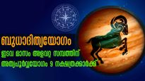 ഇടവമാസത്തിലെ ഗ്രഹസംയോഗം: അളവറ്റ സമ്പത്തിനുടമകള്‍ ഈ നക്ഷത്രക്കാര്‍