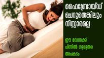  സ്ത്രീകള്‍ക്ക് അടിവയറ്റിലെ വേദന അത്രയേറെ അപകടം: ഫൈബ്രോയ്ഡ് എങ്കില്‍ നിസ്സാരമല്ല