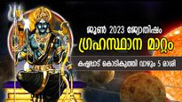 ശനി, ബുധന്‍ അടക്കം 4 വലിയ ഗ്രഹങ്ങളുടെ മാറ്റം, ജൂണില്‍ കഷ്ടകാലം പിടികൂടുന്ന 5 രാശി, ധനനഷ്ടം, ദാരിദ്ര്യം