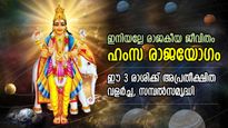 നേട്ടങ്ങളുടെ ചാകര, വ്യാഴം നല്‍കും ഹംസ രാജയോഗം, ഈ 3 രാശിക്കാരുടെ ജീവിതം രാജകീയം
