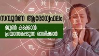 ജൂണ്‍ മാസം 12 രാശിക്കാരും കരുതലോടെ ഇരിക്കേണ്ട സമയം