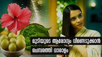 ഈ രഹസ്യക്കൂട്ടില്‍ മുടി മുട്ടറ്റം: 30 ദിവസം മതി, ഫലം 100% ഉറപ്പ്