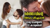  ഭര്‍ത്താവ് ഭ്രാന്തമായി സ്‌നേഹിക്കും, ഒരുകാലത്തും സ്‌നേഹം കുറയില്ല; ഭാര്യ ചെയ്യേണ്ട 10 കാര്യങ്ങള്‍