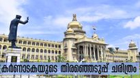 Karnataka Election 2023: 5വര്‍ഷ കാലാവധി പൂര്‍ത്തിയാക്കിയത് 3 മുഖ്യമന്ത്രിമാര്‍: കര്‍ണാടക തിരഞ്ഞെടുപ്പ് ചരിത്രം