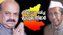ചെങ്കലരായ റെഡ്ഡി മുതല്‍ ബസവരാജ ബൊമ്മെ വരെ; കര്‍ണ്ണാടക ഭരിച്ച മുഖ്യമന്ത്രിമാര്‍