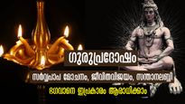 ശ്രീപരമേശ്വര പ്രീതിക്ക് ഉത്തമദിനം: വ്യാഴാഴ്ചയും പ്രദോഷവും ഇവരുടെ യശസ്സുയര്‍ത്തും ഭാഗ്യാനുഭവങ്ങളും