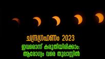  ചന്ദ്രഗ്രഹണം 2023 : ആരോഗ്യത്തിന് വെല്ലുവിളിയോ, ഈ വര്‍ഷത്തെ ഗ്രഹണം കരുതിയിരിക്കണോ?