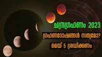  ചന്ദ്രഗ്രഹണം 2023: ഗ്രഹണ സമയത്തിന് മുന്‍പും ഗ്രഹണത്തിന് ശേഷവും ശ്രദ്ധ വേണം ഇവര്‍ക്ക്‌
