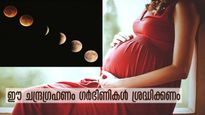 ചന്ദ്രഗ്രഹണം 2023: ഇന്ന് സന്ധ്യക്ക് 10 കാര്യങ്ങളില്‍ വിട്ടുവീഴ്ച വേണ്ട: ഗര്‍ഭിണികള്‍ പ്രത്യേകിച്ച്