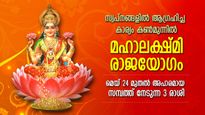 ചൊവ്വ-ചന്ദ്ര യുതി; മഹാലക്ഷ്മി രാജയോഗം ജീവിതം മാറ്റിമറിക്കും, സ്വപ്‌നം കണ്ട ജീവിതം ഉടന്‍ സാധ്യം