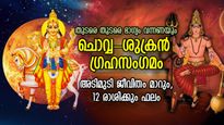 ആഗ്രഹിച്ച കാലം അടുത്തെത്തി, ചൊവ്വ-ശുക്ര ഗ്രഹസംഗമം; അടിമുടി ജീവിതം മാറും, അത്യപൂര്‍വ്വ നേട്ടം