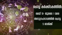  ചൊവ്വ കര്‍ക്കിടകം രാശിയില്‍: മാറ്റത്തിന്റെ സുവര്‍ണകാല ഈ അഞ്ച് രാശിക്കാര്‍ക്ക്
