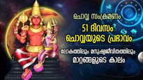 Mangal Gochar 2023:  ദുര്‍ബല രാശിയില്‍ ചൊവ്വ, 51 ദിവസം ജീവിതം മാറും; ലോകത്തിലും ജനങ്ങളിലും പ്രഭാവം