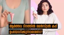 ആര്‍ത്തവ ശുചിത്വ ദിനം: മെന്‍സ്ട്രുവല്‍ കപ്പ് ഉപയോഗിക്കുന്നവര്‍ ഇവിടെ ശ്രദ്ധിക്കൂ