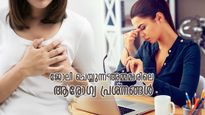 സമ്മര്‍ദ്ദം, ടെന്‍ഷന്‍; ജോലി ചെയ്യുന്ന അമ്മമാരുടെ പ്രശ്‌നം ചില്ലറയല്ല; രോഗാവസ്ഥകള്‍ ഗുരുതരം