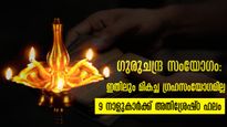 വ്യാഴ- ചന്ദ്ര സംയോഗം: ഇനിയങ്ങോട്ട് ഗജകേസരി യോഗമാണ് ഈ നാളുകാര്‍ക്ക്, കരിയറും വിവാഹവും ധനനേട്ടവും