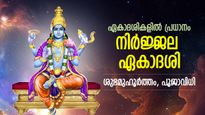 ദീര്‍ഘായുസ്സും മോക്ഷവും നല്‍കും നിര്‍ജ്ജല ഏകാദശി; ഈശ്വരകൃപയാല്‍ ഏഴുജന്‍മ പാപമോചനം