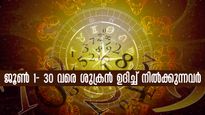 അഷ്ടൈശ്വര്യത്തോടെ ജൂണ്‍ 30 ദിനങ്ങള്‍: ജന്മദിന പ്രകാരം ഭാഗ്യസംഖ്യകള്‍ ഇതെല്ലാം
