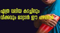 എത്ര കഠിനമായ കടച്ചിലും വേദനയും പൂര്‍ണമായും അകറ്റും ഫലങ്ങള്‍ 