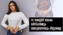 35-ന് ശേഷം സ്ത്രീകളിലെ അടിവയറ്റിലെ വേദനയും ഡിസ്ചാര്‍ജും അപകടവും ഗുരുതരവും