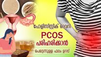അണ്ഡാശയത്തെ കാര്യമായി ബാധിക്കുന്ന പിസിഒഎസ്; ഈ പാനീയങ്ങളിലുണ്ട് ഫലപ്രദ പരിഹാരം 