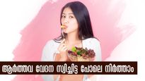  ആര്‍ത്തവ വേദന കൂടുന്ന സമയം ചെയ്യരുതാത്തത് ഇതെല്ലാം