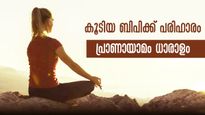 ഏത് കൂടിയ രക്തസമ്മര്‍ദ്ദമെങ്കിലും ശ്വസന നിയന്ത്രണത്തില്‍ പരിഹാരം