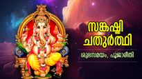 അതിവേഗം അനുഗ്രഹം ചൊരിയുന്ന ഏകദന്ത ഗണപതി; സര്‍വ്വദുരിത മോചനം നല്‍കുന്ന സങ്കഷ്ടി ചതുര്‍ത്ഥി