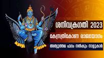 30 ദിവസം കൊണ്ട് അതിഗംഭീര മാറ്റങ്ങള്‍: കരിയര്‍, വിവാഹം, ജോലി, ധനം ശനി നല്‍കും
