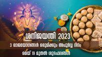  മെയ് 19-ന് മൂന്ന് അത്യപൂര്‍വ്വ രാജയോഗങ്ങള്‍: ശനി അത്യുത്തമഭാവത്തില്‍ 3 രാശിക്ക് അനുകൂലം