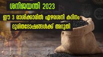 ശനി ജയന്തി 2023: ഏഴരശനി, കണ്ടകശനി ദോഷങ്ങളെ നിഷ്പ്രഭമാക്കാന്‍ ശുഭസമയം