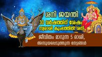 ശനി കനിഞ്ഞാല്‍ അസൂയാവഹമായ ജീവിതം കൈപ്പിടിയില്‍; ശനിദേവ കൃപ ഈ 5 രാശിക്ക്‌, സൗഭാഗ്യകാലം