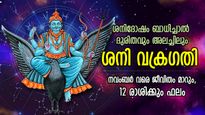 ശനി വക്രഗതി; നവംബര്‍ വരെ ജീവിതം ശനിയുടെ സ്വാധീനത്തില്‍, 12 രാശിക്കും മാറ്റങ്ങള്‍ പ്രകടം