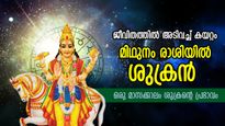  എത്ര ദുരിതത്തിലാണെങ്കിലും ജീവിതം മാറിമറിയാന്‍ പോകുന്നു; ശുക്രന്റെ രാശിമാറ്റം സമ്മാനിക്കും ശുഭഫലം