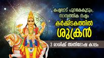 Shukra Gochar 2023: പ്രശ്‌നങ്ങള്‍ പുറകേവരും, മാനസികമായി തളരും; ശുക്രന്റെ സംക്രമണം 3 രാശിക്ക് അപകടകാലം