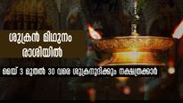  ശുക്രന്‍ മിഥുനത്തില്‍: ധനം, കരിയര്‍, വിവാഹം, ജോലി: 7 നാളുകാര്‍ക്ക് മെയ് 3 മുതല്‍ 30 വരെ ശുക്രന്‍ വാഴും