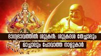 ശുക്രന്‍ മിഥുനം രാശിയില്‍: ഇതിലും നല്ല സമയം ഈ നാളുകാര്‍ക്ക് ഇനി വരാനില്ല: ഇതാണ് ശരിക്കും ശുക്രദശ