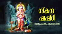 ആറ് ഷഷ്ഠിക്ക് തുല്യം ഒരു സ്‌കന്ദ ഷഷ്ഠി; ഉദ്ദിഷ്ടകാര്യസിദ്ധി ഉറപ്പുനല്‍കും പുണ്യദിനം