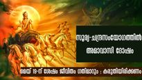 വരാന്‍ പോവുന്ന കഷ്ടകാലത്തില്‍ ഉഴലും മൂന്ന് രാശിക്കാര്‍ : അമാവാസി ദോഷം വിടാതെ പിന്തുടരും