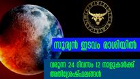 24 ദിവസത്തിനുള്ളില്‍ ഭാഗ്യത്തിന്റെ കൊടുമുടിയില്‍ എത്തുന്ന 12 നാളുകാര്‍: കാരണം സൂര്യന്റെ രാശിമാറ്റം
